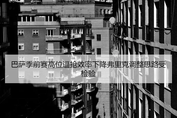 巴萨季前赛高位逼抢效率下降弗里克调整思路受检验