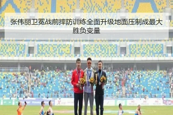 张伟丽卫冕战前摔防训练全面升级地面压制成最大胜负变量